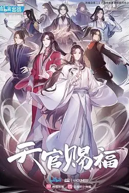 《天官赐福》封面