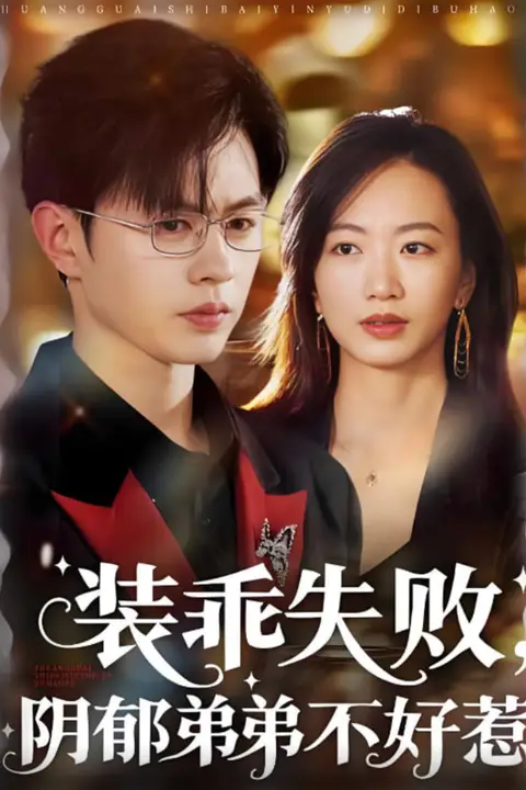 《装乖失败阴郁弟弟不好惹》封面