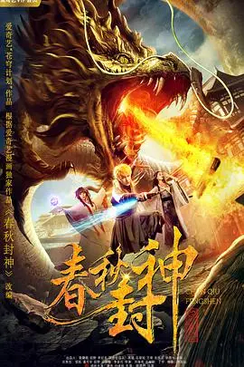 《春秋封神》封面