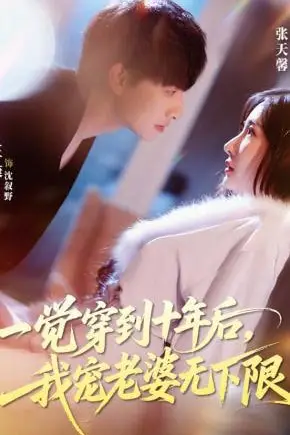 《一觉穿到十年后，我宠老婆无下限》封面
