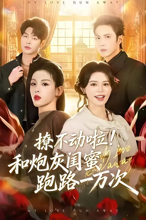 《撩不动啦!和炮灰闺蜜跑路一万次》封面