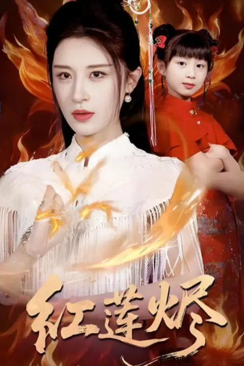 《红莲烬》封面