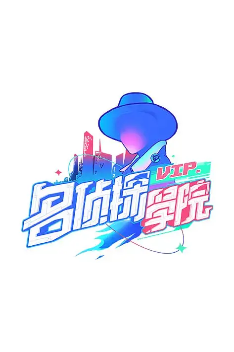 《明星大侦探之名侦探学院 第一季》封面
