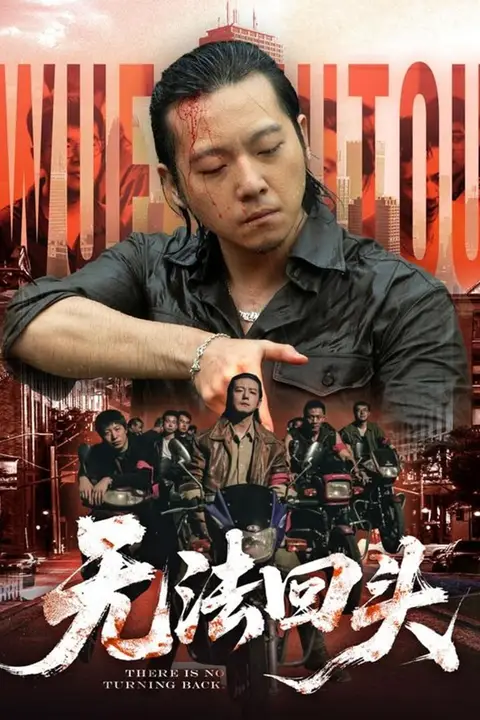 《无法回头》封面