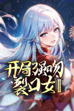 《开局强吻裂口女 第二季》封面