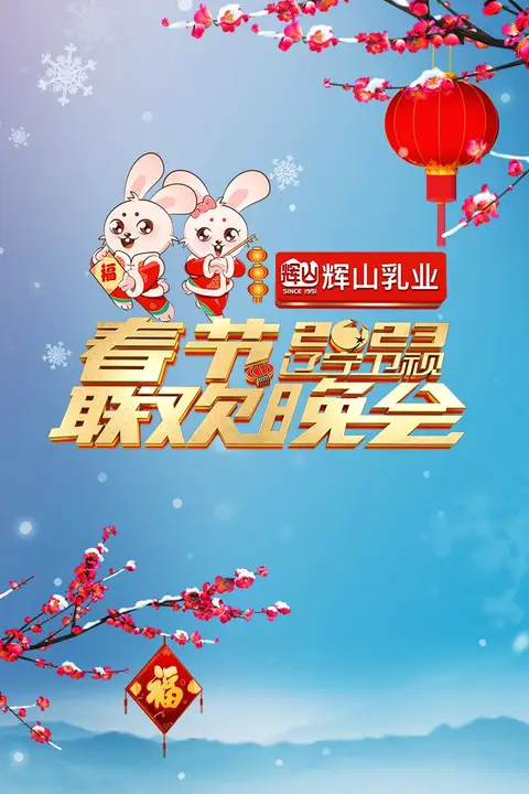 《辽宁卫视2023年春节联欢晚会》封面
