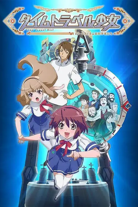 《时间旅行少女：真理、和花与8名科学家》封面
