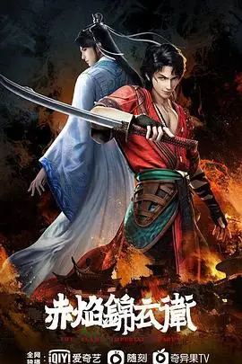 《赤焰锦衣卫》封面