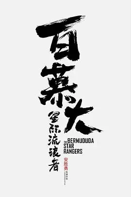 《百慕大星际流浪者》封面