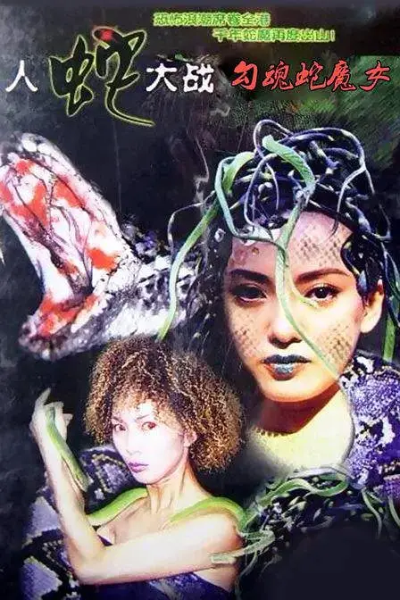 《人蛇大战：勾魂蛇魔女》封面