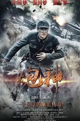 《炮神》封面