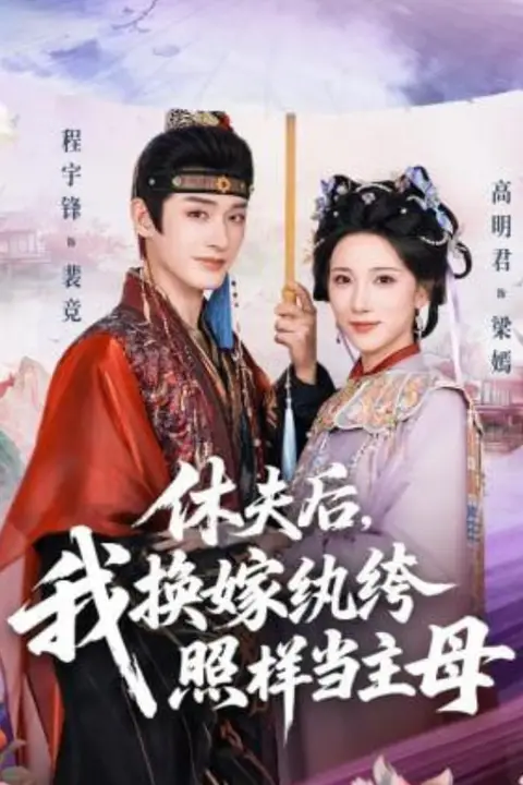《休夫后，我换嫁纨绔照样当主母》封面