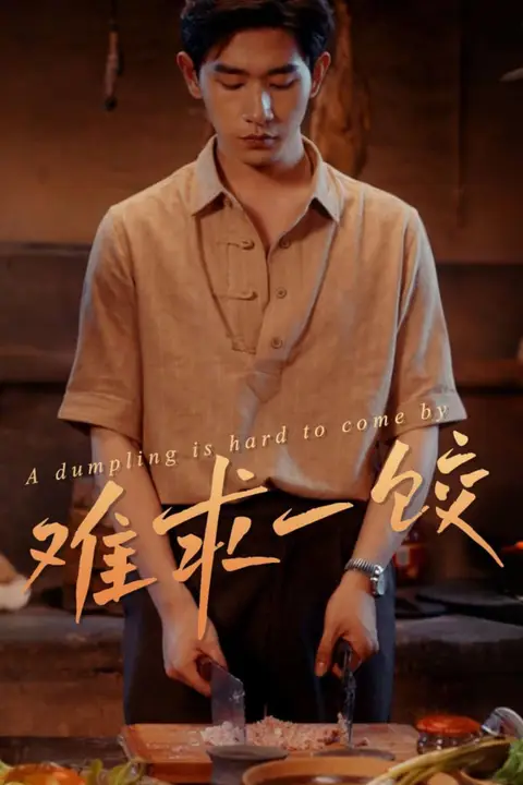 《难求一饺》封面