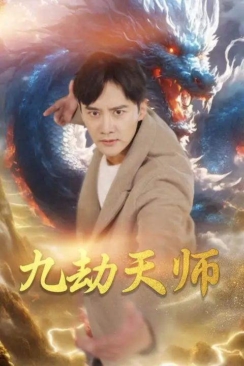《九劫天师》封面