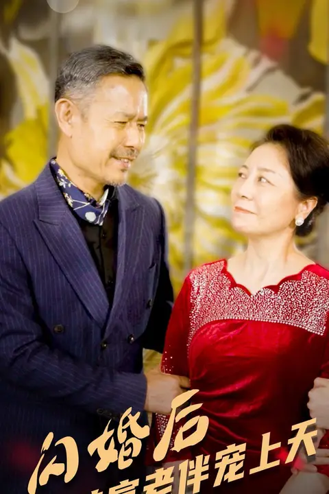《闪婚后被首富老伴宠上天》封面