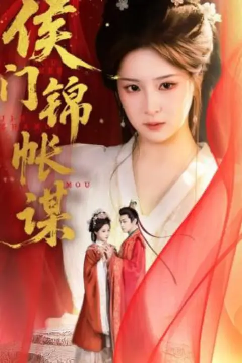 《侯门锦帐谋》封面