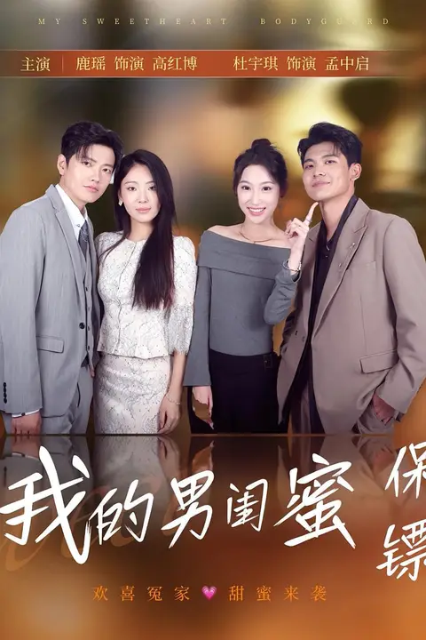 《我的男闺蜜保镖》封面