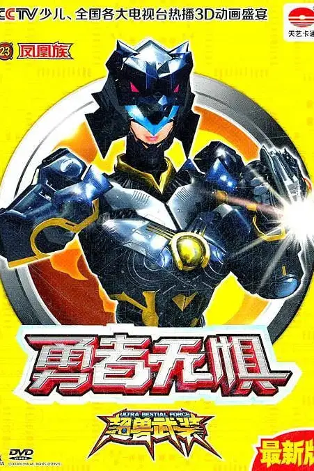 《超兽武装勇者无惧》封面
