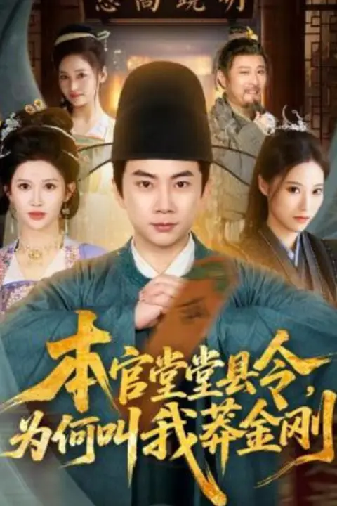 《本官堂堂县令，为何叫我莽金刚》封面