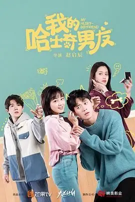 《我的哈士奇男友》封面