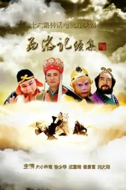 《西游记续集》封面
