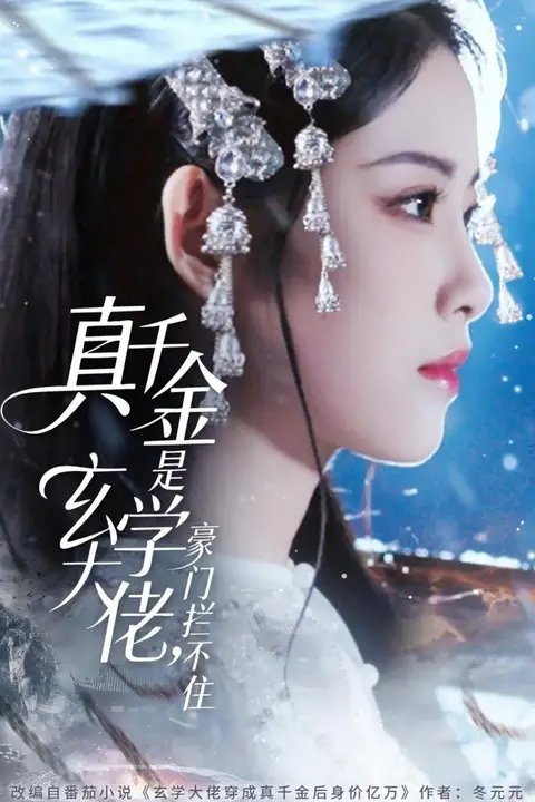 《真千金是玄学大佬豪门拦不住》封面