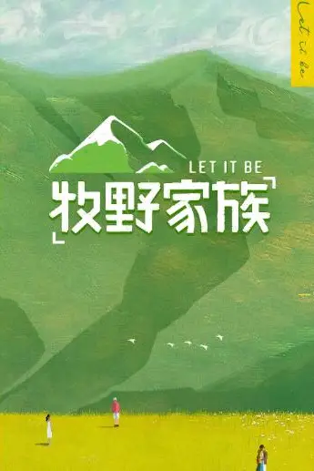 《牧野家族》封面