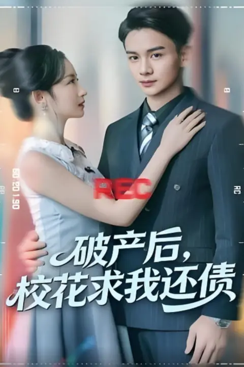 《破产后，校花求我还债》封面