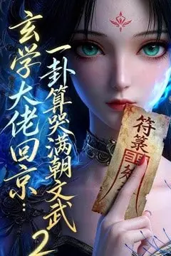 《玄学大佬回京：一卦算哭满朝文武 2》封面