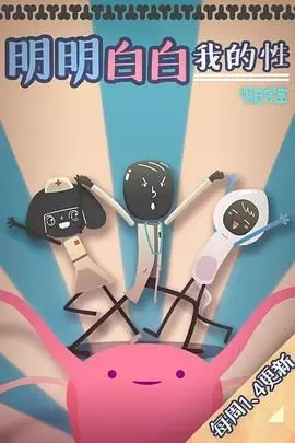 《明明白白我的性 第一季》封面