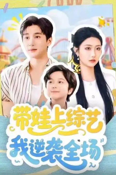 《带娃上综艺我逆袭全场》封面