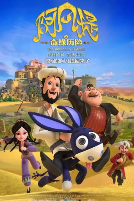 《阿凡提之奇缘历险》封面