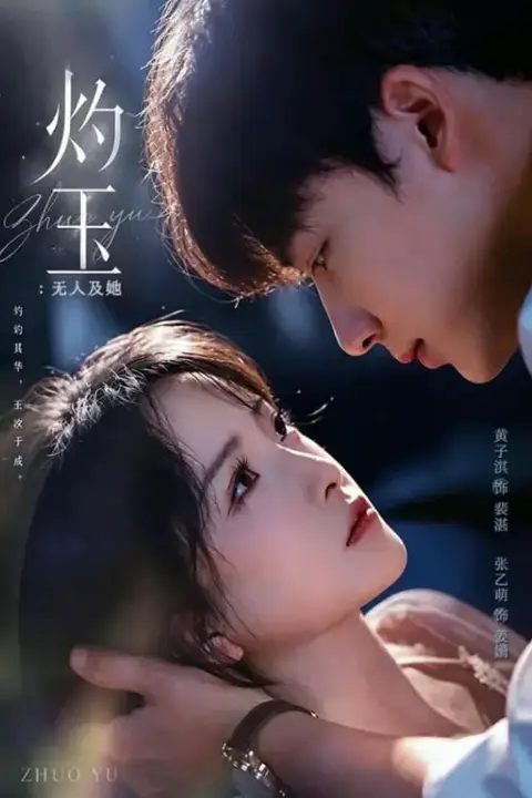 《灼玉:无人及她》封面