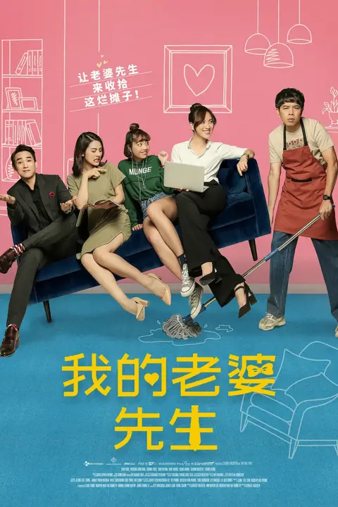 《我的老婆先生》封面