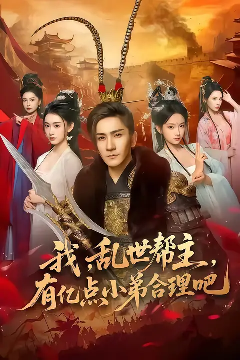 《我,乱世帮主,有亿点小弟合理吧》封面