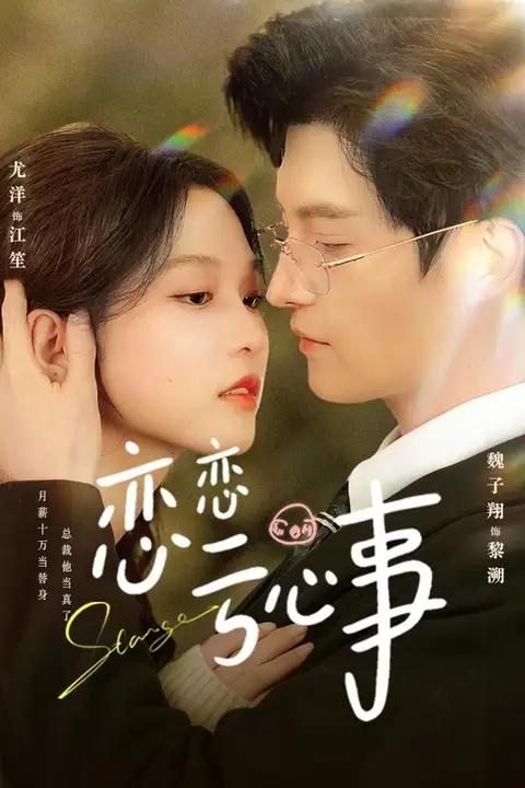 《恋恋亏心事》封面