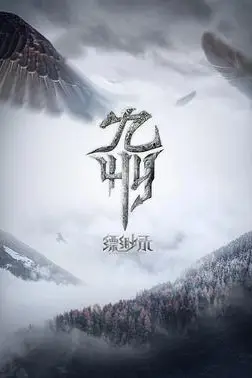 《九州缥缈录》封面