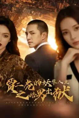 《贾二虎的妖孽人生之皓男出狱》封面
