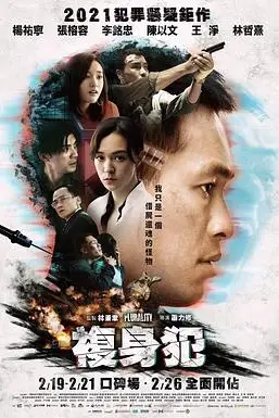 《复身犯》封面