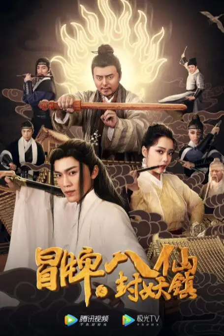 《冒牌八仙之封妖镇》封面
