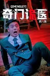 《奇门诡医》封面