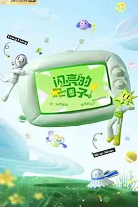 《闪亮的日子 第三季》封面