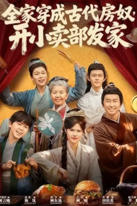 《全家穿成古代房奴，开小卖部发家》封面