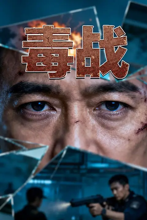 《毒战 2015》封面