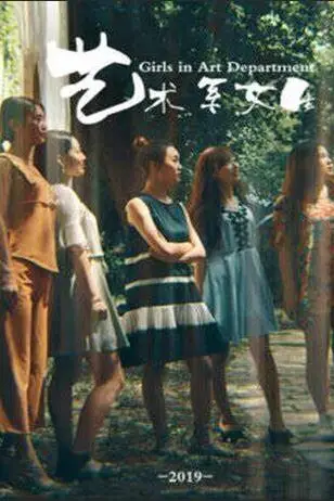 《艺术系女生》封面
