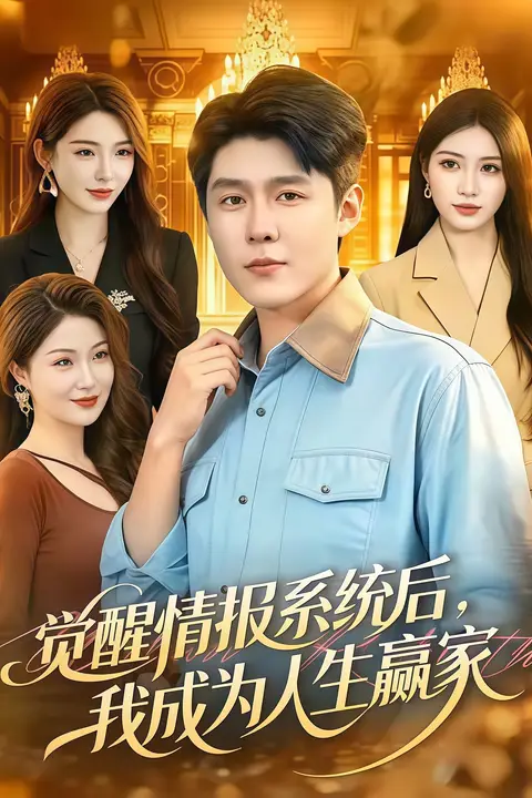《觉醒情报系统后,我成为人生赢家》封面