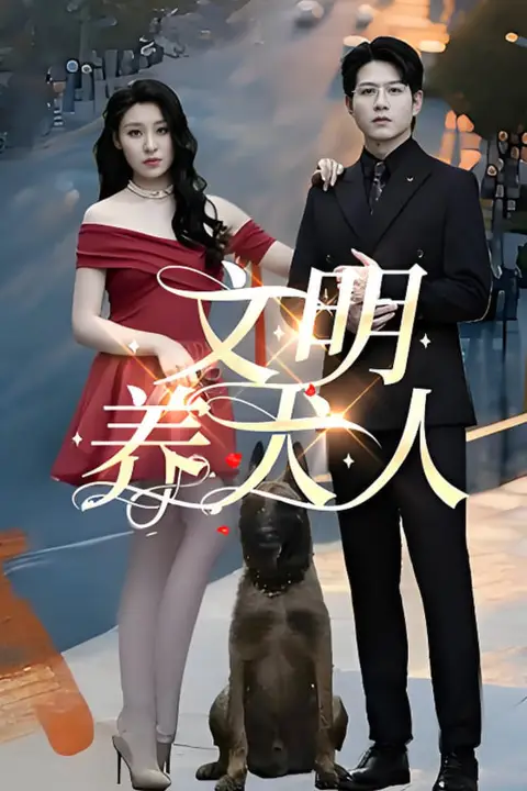 《文明养犬人》封面