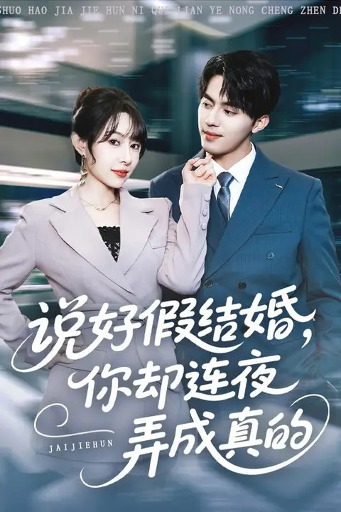 《说好假结婚你却连夜弄成真的》封面