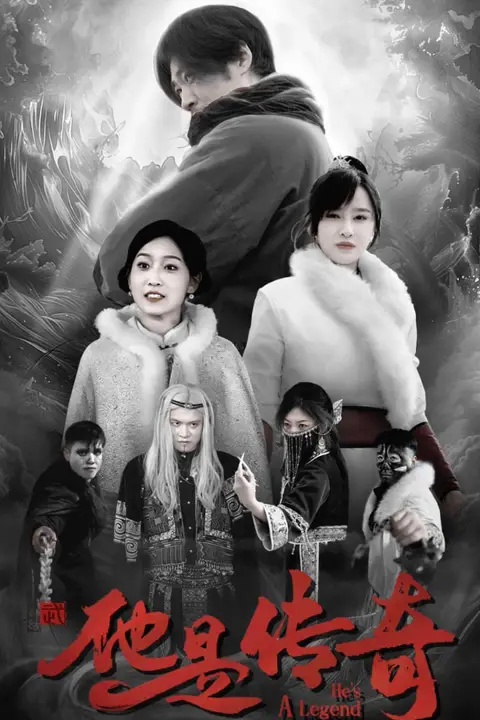 《他是传奇》封面