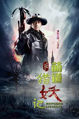 《萌道捉妖记》封面